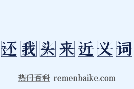 还我头来近义词是什么意思的图片